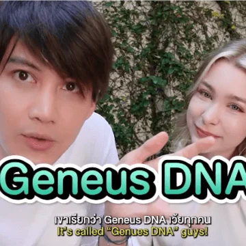 Geneus DNA ผลตรวจดารา
