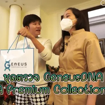 จีเนียสดีเอ็นเอ ดีไหม